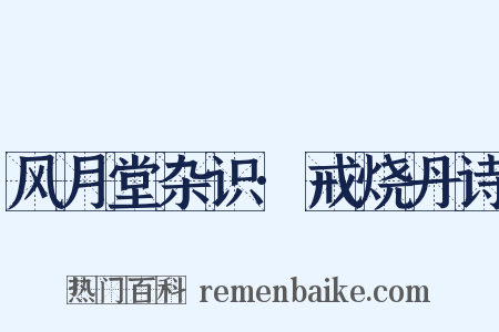 风月堂杂识·戒烧丹诗是什么意思的图片